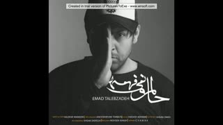 آهنگ حالمو نمی فهمی عماد طالب زاده