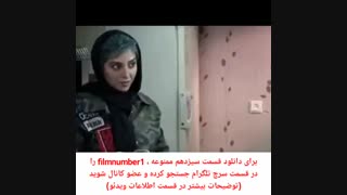 دانلود قسمت سیزدهم ممنوعه