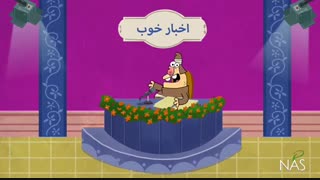 دیرین دیرین -اخبار خوب ۲