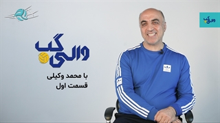والی‌گپ با محمد وکیلی، سرمربی تیم نوجوانان والیبال ایران - قسمت اول