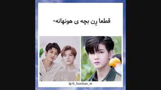 رن بچه هونهان(وایی خدایی لوهان و سهونو قاطی کنی این پسره در میاد.خیلی نازه)