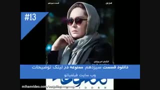 دانلود قسمت سیزدهم ممنوعه (کامل)(سریال) | دانلود قسمت 13 ممنوعه (HD)