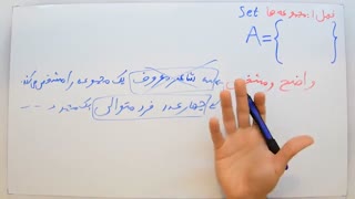 ریاضی 9 - فصل 1 - بخش 1 : معرفی مجموعه ها و مجموعه تهی