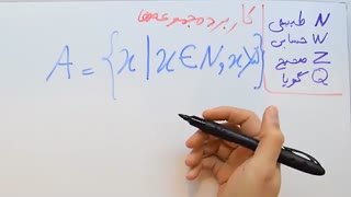 ریاضی 9 - فصل 1 - بخش 4 : کاربرد و نمایش مجموعه ها