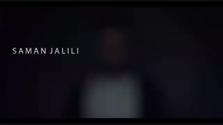 سامان جلیلی_میکس تیزر قلب تو و فوق العاده و یکی به دو