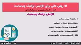 15 روش عالی برای افزایش ترافیک وبسایت
