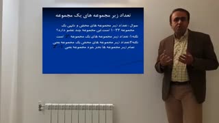 آموزش تعداد زیر مجموعه های محض یک مجموعه