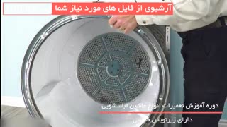 آموزش تعمیر و تعویض قطعات ماشین لباسشویی