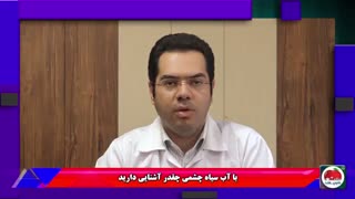 با آب سیاه چقدر آشنایی دارید