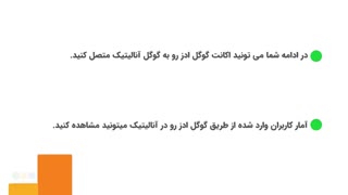 #17 چگونه گوگل ادز را به گوگل آنالیتیکس وصل کنیم؟