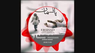 ارشاد پانسمان