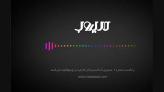 پادکست شماره 6: مسیری که کسب‌و‌کارها باید برای موفقیت طی کنند