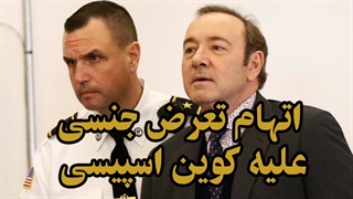 اتهام تعرض جنسی علیه کوین اسپیسی؛ شاکی نوجوانی 18 ساله است