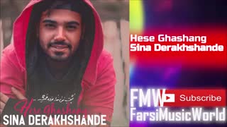 حس قشنگ- سینا درخشنده