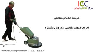 شرکت خدماتی نظافتی | مرکز نظافتی ایران ( ICC ) | تهران