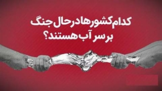 جنگ کشورها بر سر آب