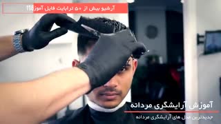 آموزش تصویری آرایشگری مردانه بطور کامل