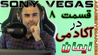 افکت صدا با نرم افزارسونی وگاس یکی از بهترین نرم افزارهای بازار