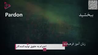 آموزش زبان فرانسه در ۵۰ روز - درس ۱  》مکالمه - تلفظ - گرامر - نگارش
