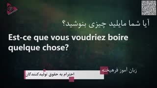 درس 3 》آموزش زبان فرانسه در ۵۰ روز 》مکالمه - تلفظ - گرامر - نگارش