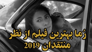 «رُما» جایزه چهار بخش از بیست و چهارمین رویداد «جوایز منتخب منتقدین ۲۰۱۹» را به دست آورد.