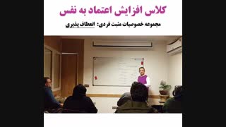 افزایش اعتماد به نفس - خصوصیات مثبت فردی - انعطاف پذیری