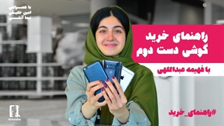 راهنمای خرید گوشی دست دوم