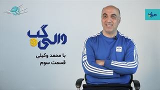 والی‌گپ با محمد وکیلی، سرمربی تیم نوجوانان والیبال ایران – قسمت سوم