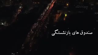 مستندی جنجالی از صندوق های بازنشستگی