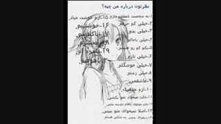 نظر تون در باره من چیه ؟ ......همه گذاشتن گفتم منم بزارم *-*