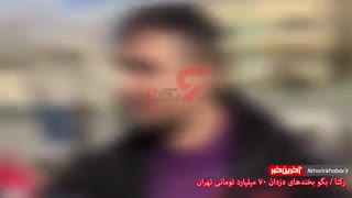 سفارش دزدان۷۰ملیاردی به مردم وخنده وگفتگو باخبرنگاران