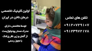 اولین کلینیک تخصصی ناخن در ایران