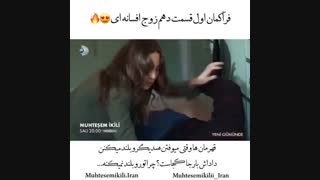 تیزر اول از قسمت ۱۰ سریال Muhtesem Ikili (زوج افسانه ای) با زیرنویس فارسی