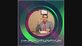 اهمیت داشتن دندان های سفید در دندانپزشکی زیبایی