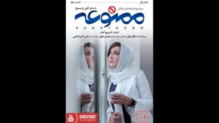 ممنوعه فصل 1 قسمت2