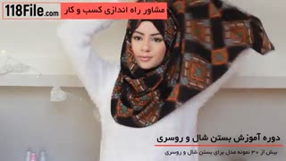 آموزش تصویری مدل بستن شال و روسری-www.118file.com