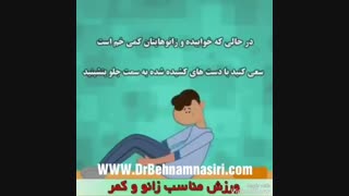 ورزش مناسب زانو و کمر