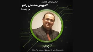 چه بیمارانی کاندید تعویض مفصل زانو هستند ؟