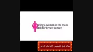 سرطان سینه را جدی بگیرید