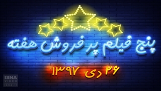 پنج فیلم پرفروش هفته
