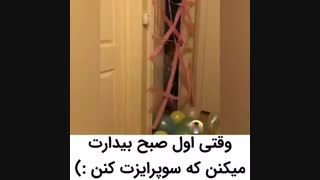 وقتی صبح زود بیدارت میکنن تا سورپرایزت کنن