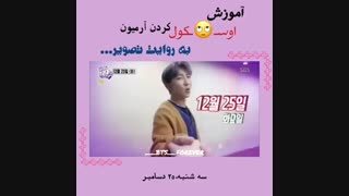 بلی بلی مارا احمق فرض نمودند...نگا کنین حتما اسکول کردن آرمین توسط بی تی اس....