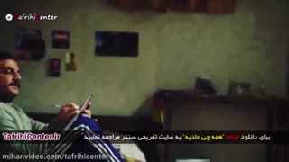 دانلود فیلم همه چی عادیه کامل و رایگان | فیلم همه چی عادیه FULL HD