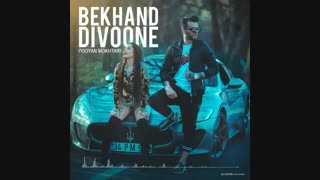 پویان مختاری بخند دیوونه Pooyan Mokhtari  Bekhand Divoone