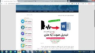 تبدیل فایل صوتی به متن فارسی  نمونه‌کار 100% رایگان