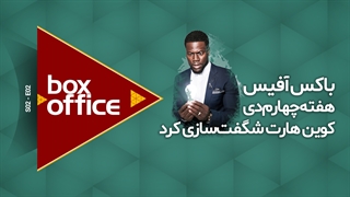 باکس آفیس هفته چهارم دی ماه