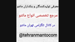 عضویت در کانال مدل مانتو ( تلگرام : tehranmantocom@)