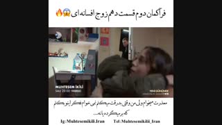 تیزر دوم از قسمت ۱۰ سریال Muhtesem Ikili (زوج افسانه ای) با زیرنویس فارسی