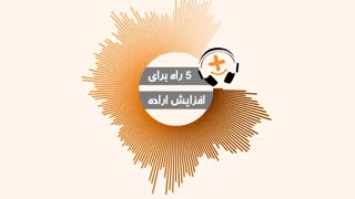 ۵ راه برای افزایش اراده - رادیو مثبت