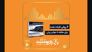 چهار روش اثبات شده برای مقابله با حواس پرتی - رادیو مثبت